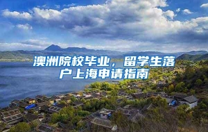 澳洲院校毕业，留学生落户上海申请指南