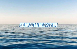 深圳居住证的作用