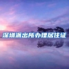 深圳派出所办理居住证