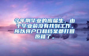 今年刚毕业的应届生，由于毕业前没有找到工作，所以将户口和档案都打回原籍了。