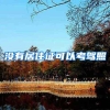 没有居住证可以考驾照