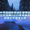 中共深圳市罗湖区委党校公开选聘2021年应届高校博士毕业生公告