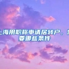 上海用职称申请居转户，需要哪些条件