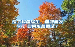 理工科应届生、应聘研发岗，如何准备面试？