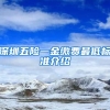 深圳五险一金缴费最低标准介绍