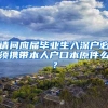 请问应届毕业生入深户必须携带本人户口本原件么？