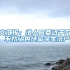 文汇报：港人口要达千万 不妨给内地留学生落户