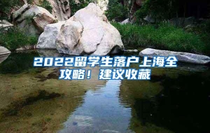 2022留学生落户上海全攻略！建议收藏