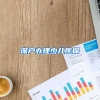 深户办理少儿医保