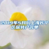 2019年5月份上海长宁区居转户名单