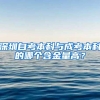 深圳自考本科与成考本科的哪个含金量高？
