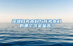 深圳自考本科与成考本科的哪个含金量高？