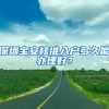 深圳宝安核准入户多久能办理好？