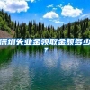 深圳失业金领取金额多少？