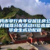 我市举行青年安居住房公开摇珠分配活动11位应届毕业生成功配租