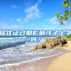 居住证过期影响孩子上学吗？