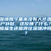 深圳如今基本没有人才落户补贴，这反映了什么？应届生还值得往深圳冲吗？