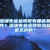 深圳失业金领取有哪些条件？深圳失业金领取流程是怎样的？