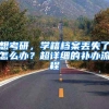 想考研，学籍档案丢失了怎么办？超详细的补办流程