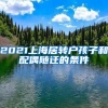 2021上海居转户孩子和配偶随迁的条件