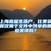 上海应届生落户，比赛获奖仅限于文件中列举的那些奖项吗？