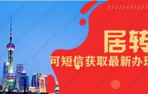 最新！上海居转户手机短信可查受理进度啦！