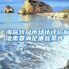上海居转户市场化评价标准需要满足哪些条件