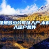 深圳多少分可以入户,本科入深户条件