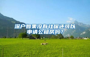 深户如果没有社保还可以申请公租房吗？