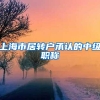 上海市居转户承认的中级职称