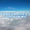 深圳居住证网上续签多少个工作日才能通过