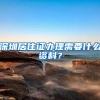 深圳居住证办理需要什么资料？