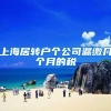 上海居转户个公司漏缴几个月的税