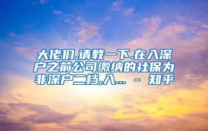 大佬们,请教一下.在入深户之前公司缴纳的社保为非深户二档,入... - 知乎
