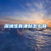 深圳生育津贴怎么算
