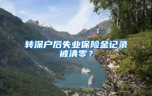 转深户后失业保险金记录被清零？