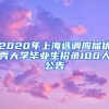2020年上海选调应届优秀大学毕业生招录100人公告