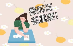 应届生报到证改派需要哪些材料？我来教你！