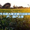 今天和大家详细介绍居转户，落户上海