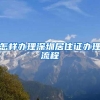 怎样办理深圳居住证办理流程