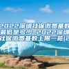 2022深圳社保缴费基数最低是多少 2022深圳社保缴费基数上限一览(2)