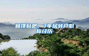 回馈贴吧，7年居转户职称经历