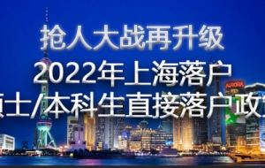 2022年上海落户再添重磅政策：应届硕士研究生、本科生直接落户