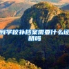 到学校补档案需要什么证明吗