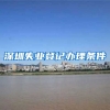 深圳失业登记办理条件
