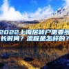 2022上海居转户需要多长时间？流程是怎样的？