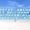即将毕业生  准备去深圳工作 想把户口转到深圳 现阶段应该准备一些什么啊 具体流程是什么呀 求？