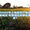2022年上海居转户新政策解读,年限缩短有哪些要求？