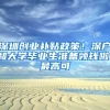 深圳创业补贴政策！深户和大学毕业生准备领钱啦，最高可