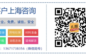 上海居转户资讯：如何办理户口迁移手续，规定是什么？